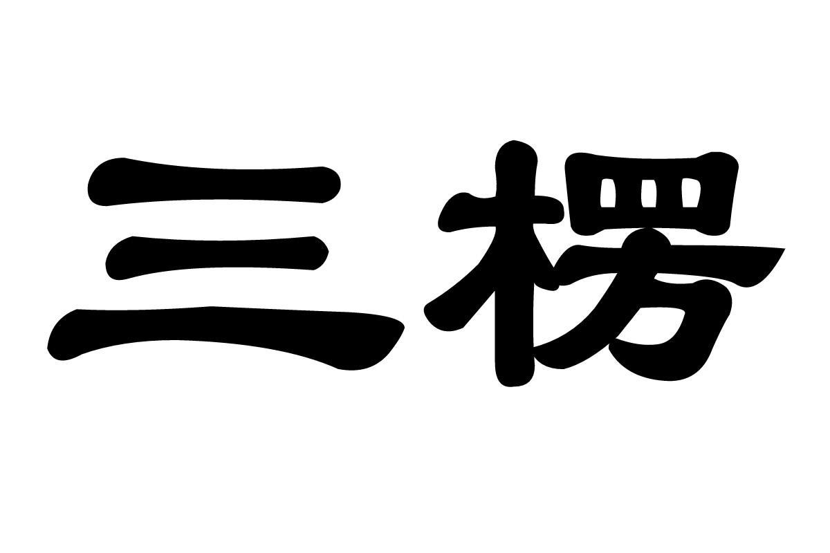 三楞