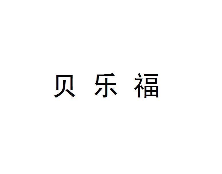 贝乐福