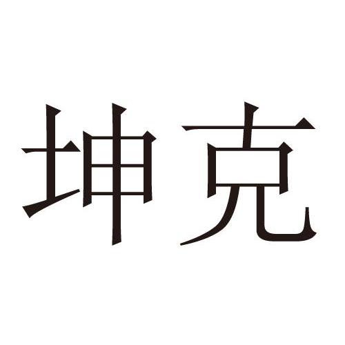 坤克
