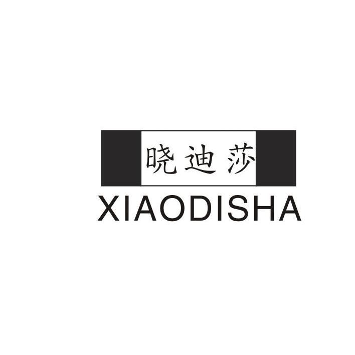 晓迪莎