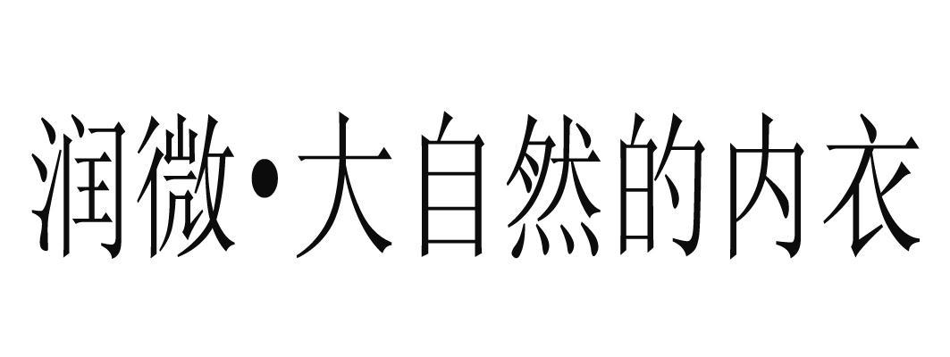 润微·大自然的内衣