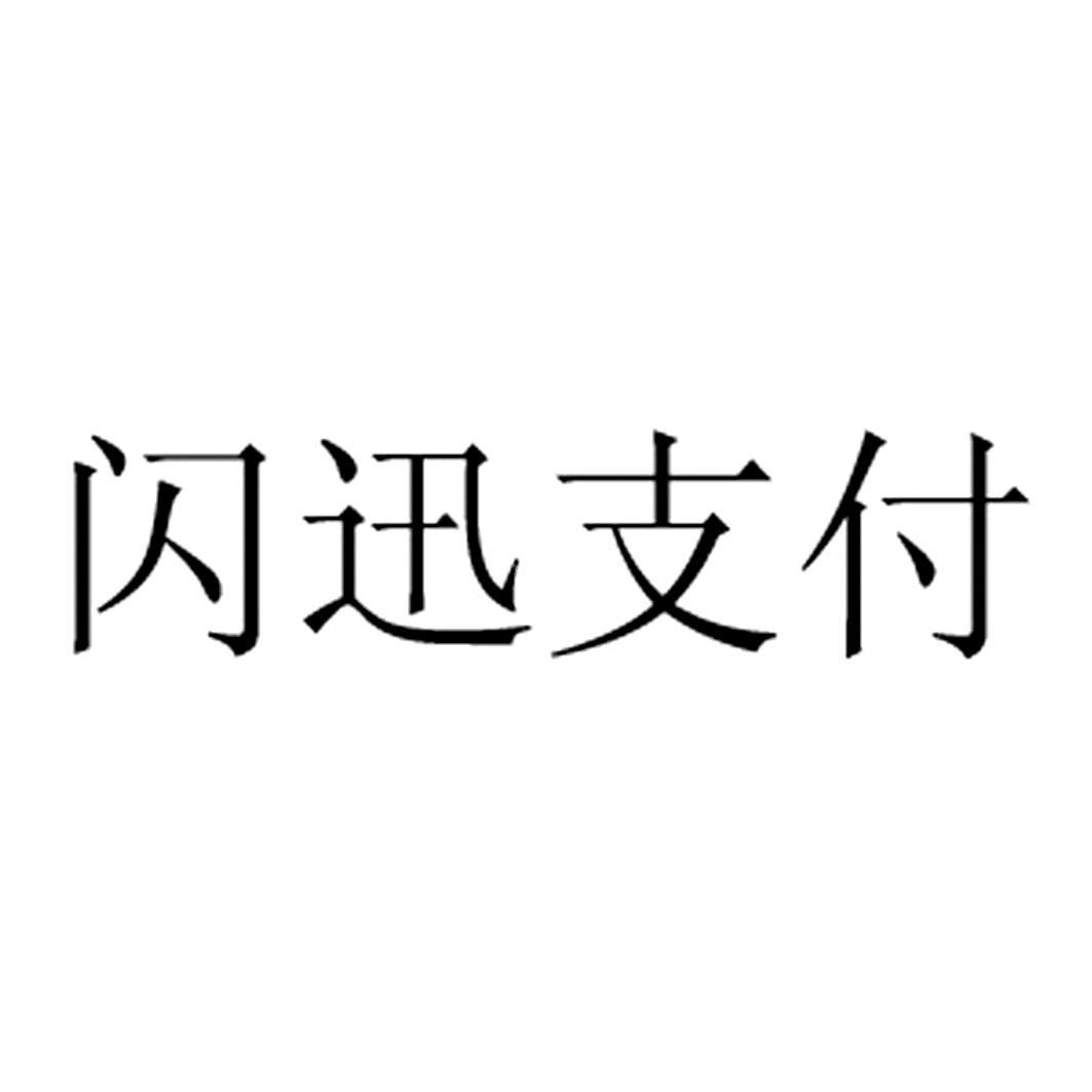 闪迅支付