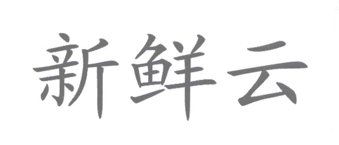 新鲜云