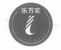 乐万家