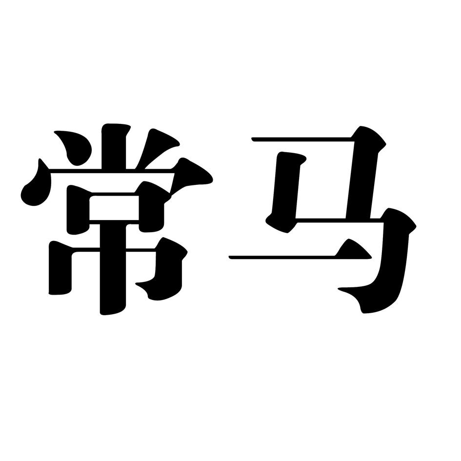 常马