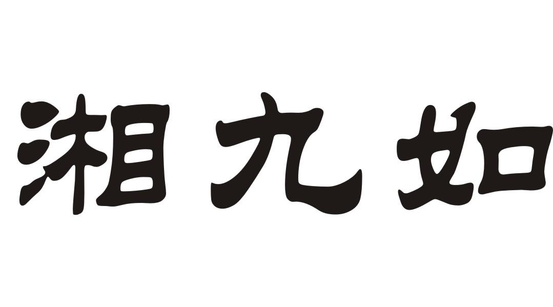 湘九如