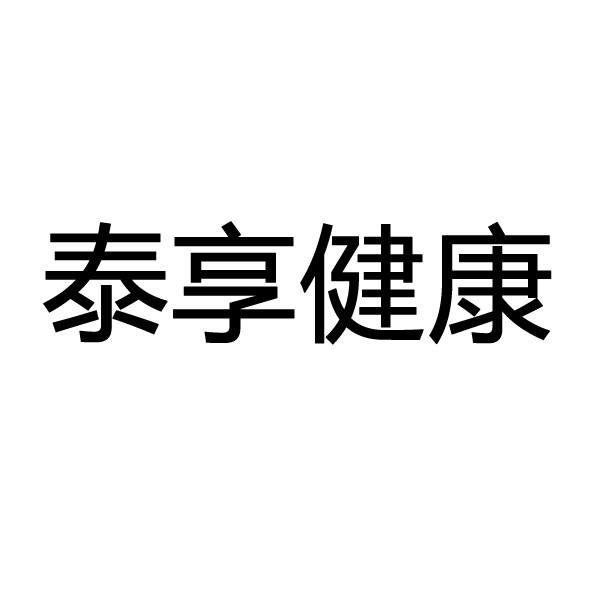 泰享健康