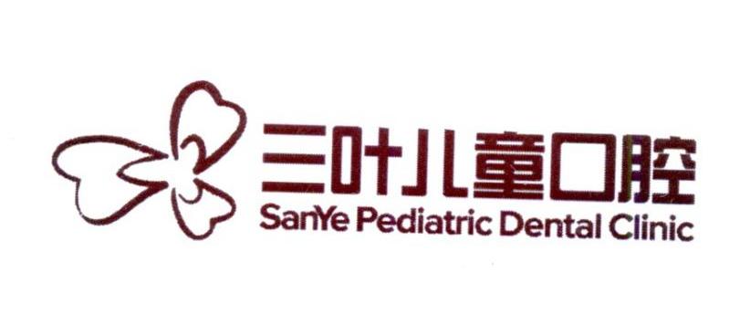 三叶儿童口腔 SANYE PEDIATRIC DENTAL CLINIC