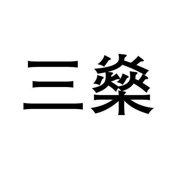三燊