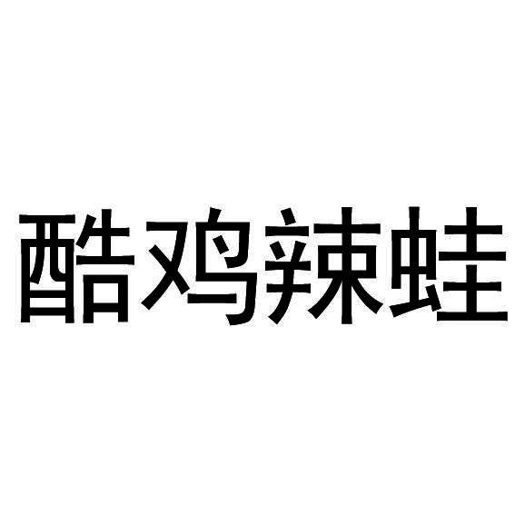 酷鸡辣蛙
