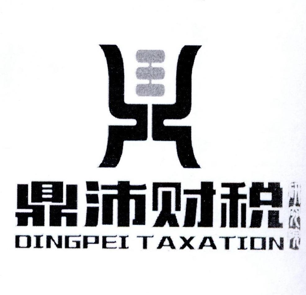 鼎沛财税 研究院 DINGPEI TAXATION