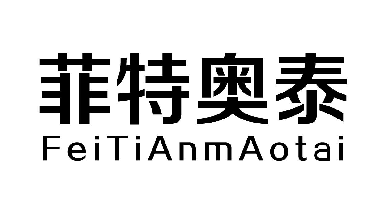 菲特奥泰  FEITIANMAOTAI