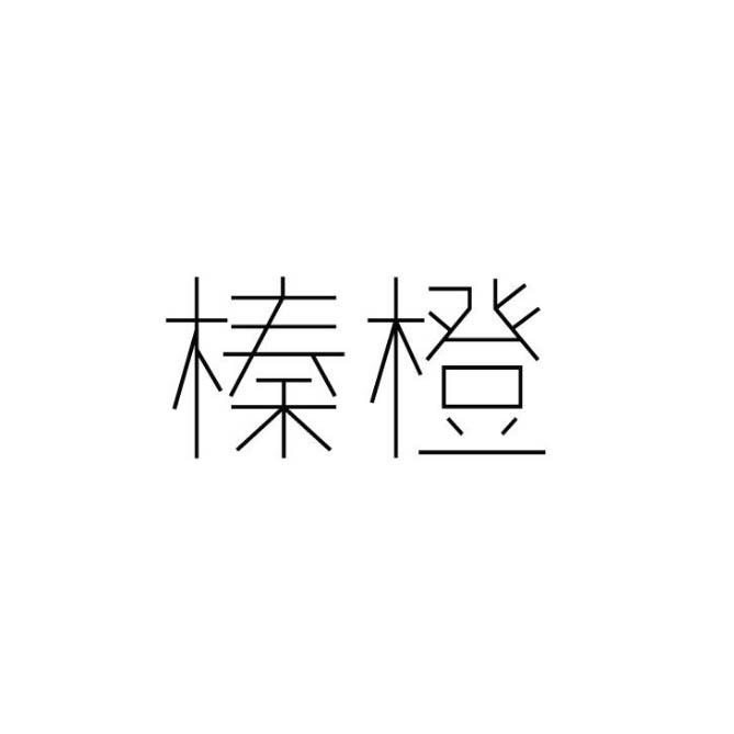 榛橙