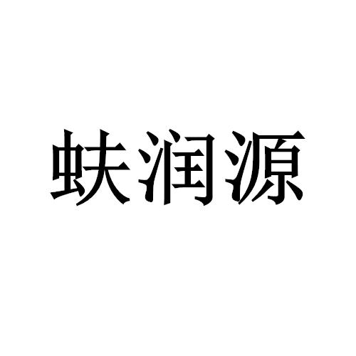蚨润源