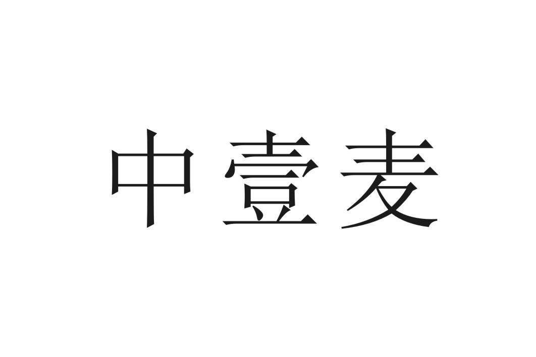 中壹麦