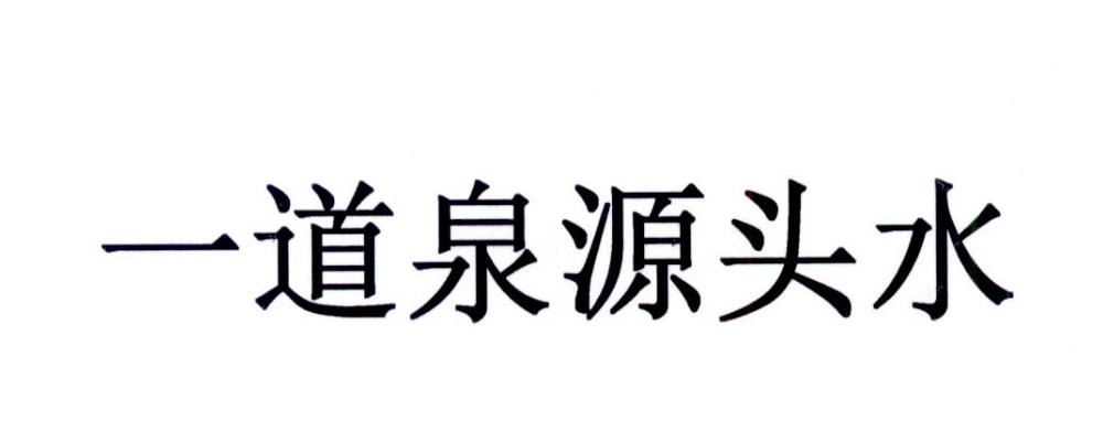 一道泉源头水