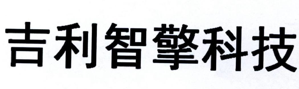 吉利智擎科技