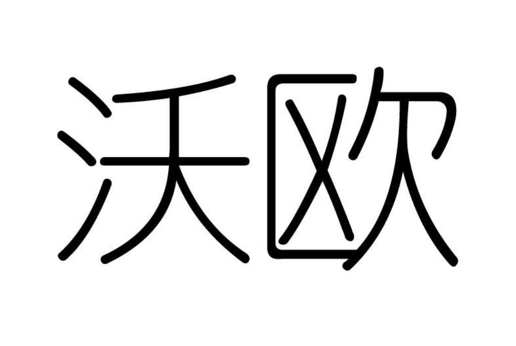 沃欧