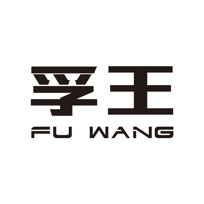 孚王