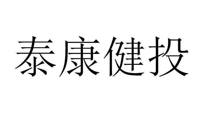 泰康健投