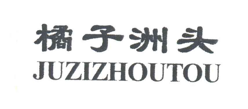 橘子洲头