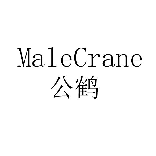 公鹤 MALECRANE