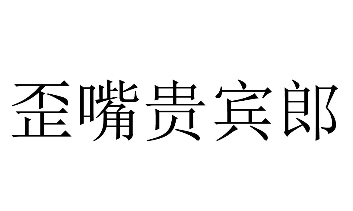 歪嘴贵宾郎