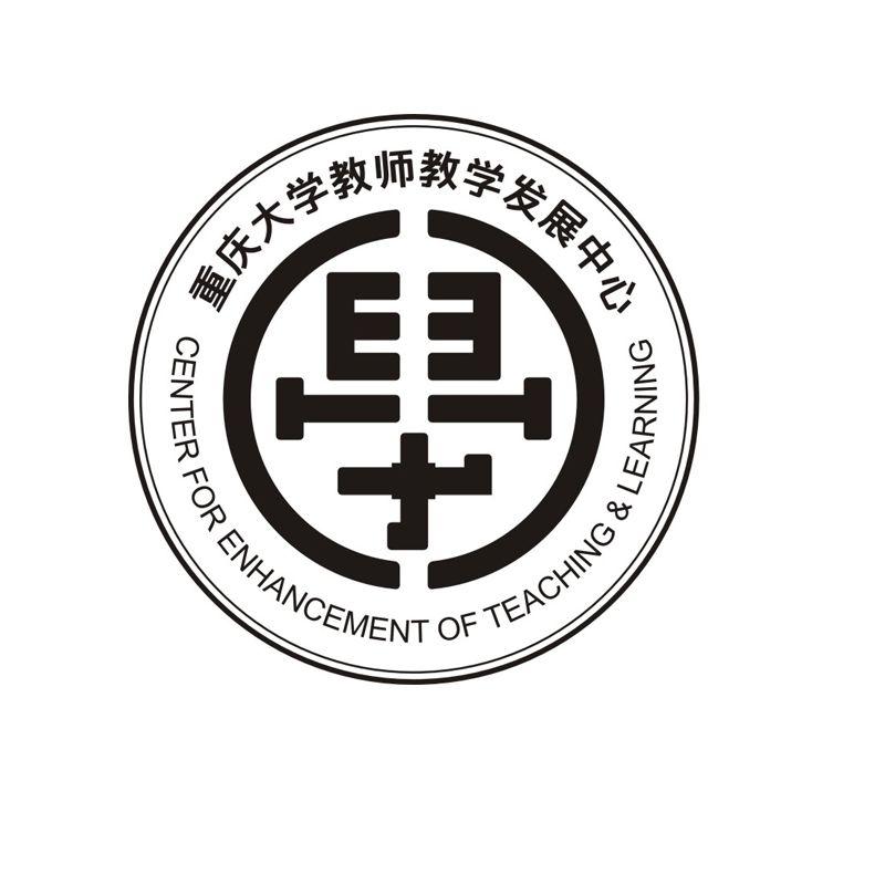 重庆大学教师教学发展中心 CENTER FOR ENHANCEMENT OF TEACHING&LEARNING