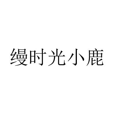 缦时光小鹿