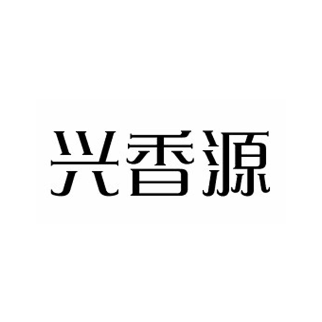 兴香源