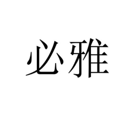 必雅
