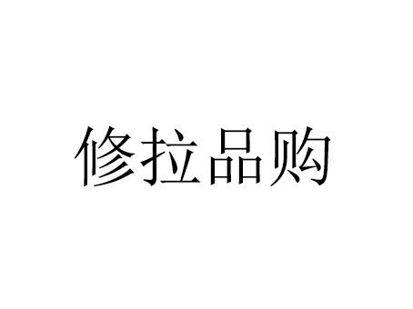修拉品购