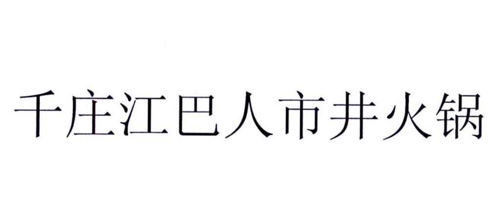 千庄江巴人市井火锅