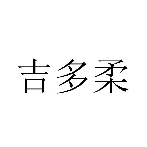 吉多柔