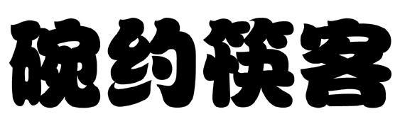 碗约筷客
