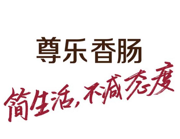 尊乐香肠 简生活，不减态度