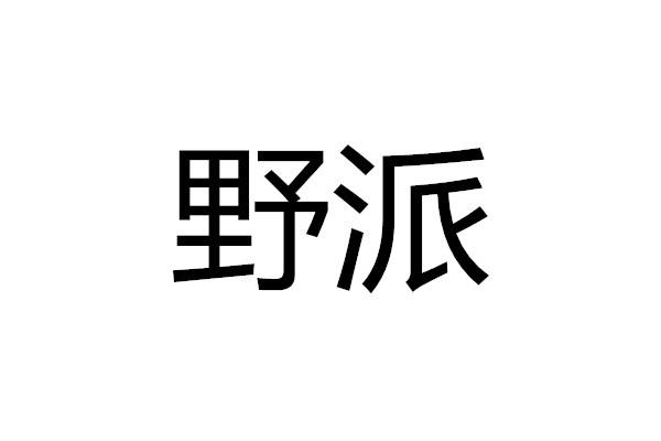 野派