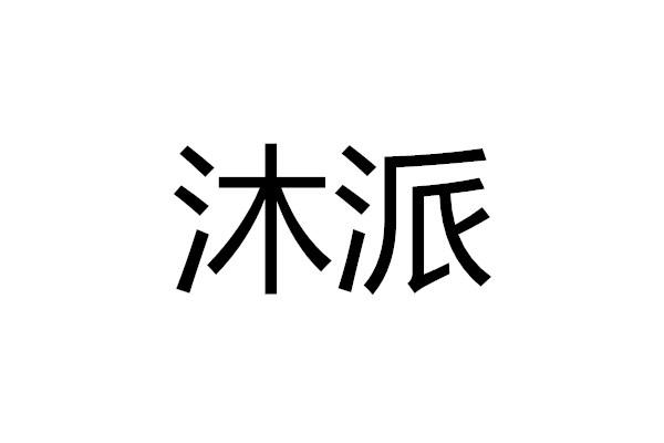 沐派