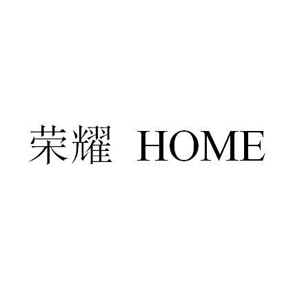 荣耀 HOME