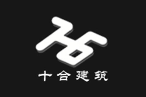 十合建筑