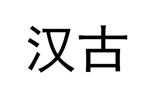 汉古
