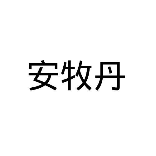安牧丹