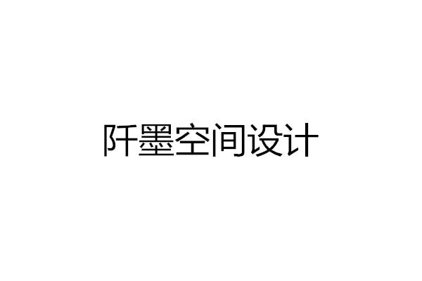 阡墨空间设计