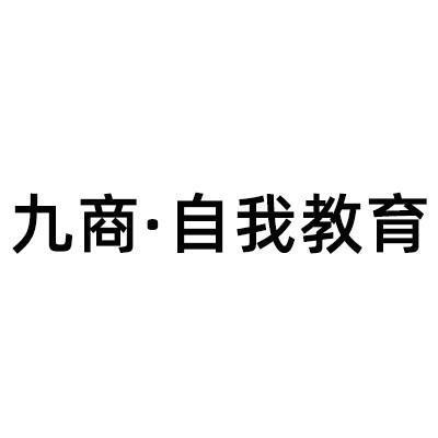 九商·自我教育