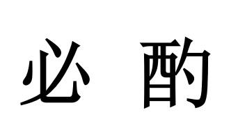必酌