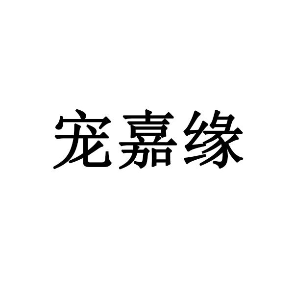 宠嘉缘