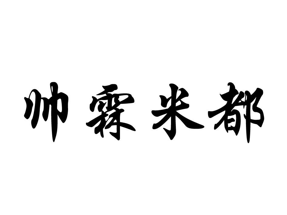 帅霖米都