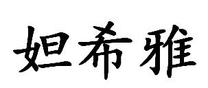 妲希雅