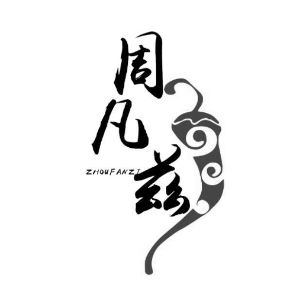 周凡茲