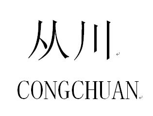 从川 CONG CHUAN